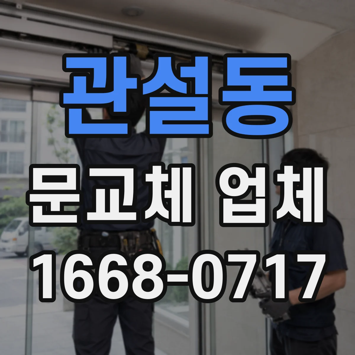 관설동 문교체 업체
