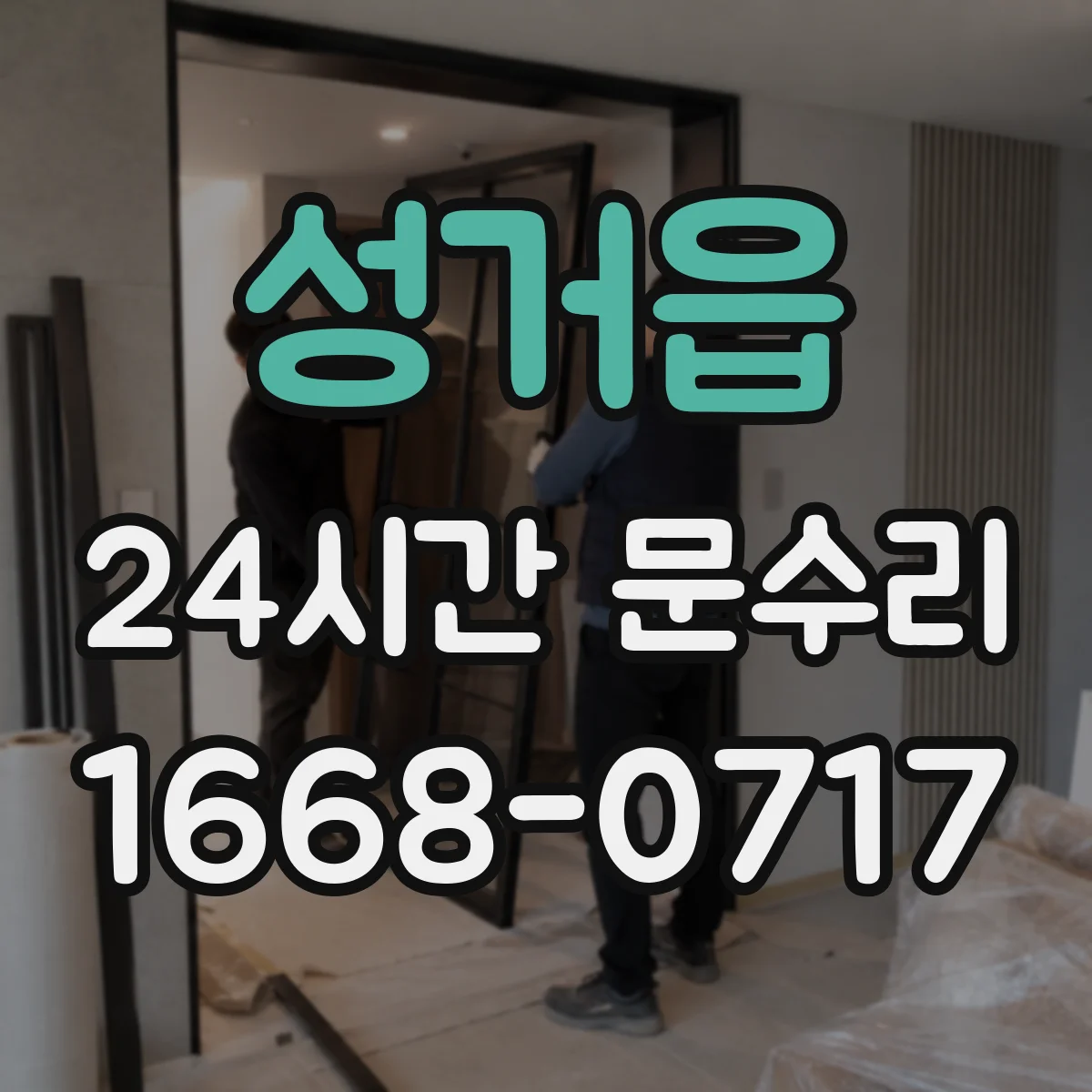 성거읍 24시간 문수리