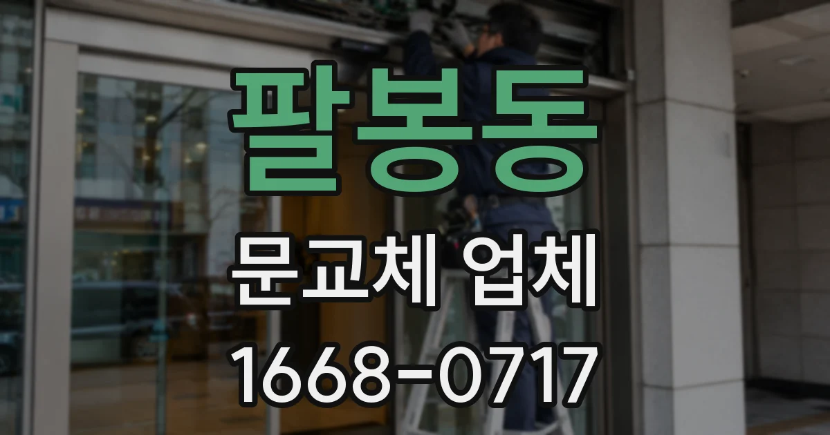 팔봉동 문교체 업체