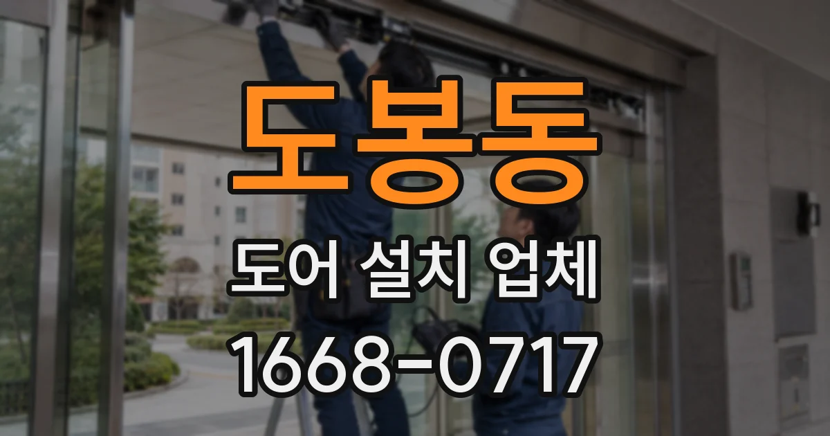도봉동 도어 설치 업체