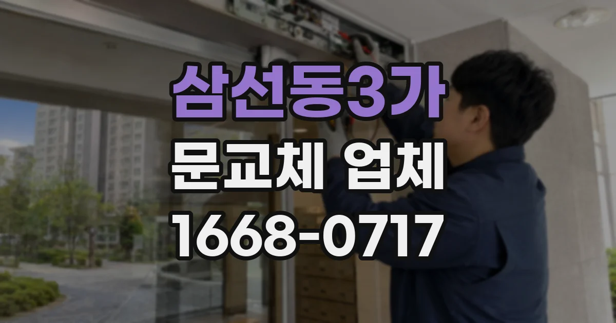 삼선동3가 문교체 업체