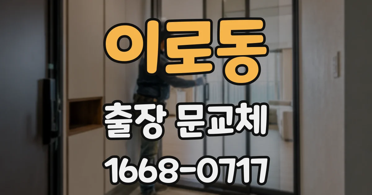 이로동 출장 문교체