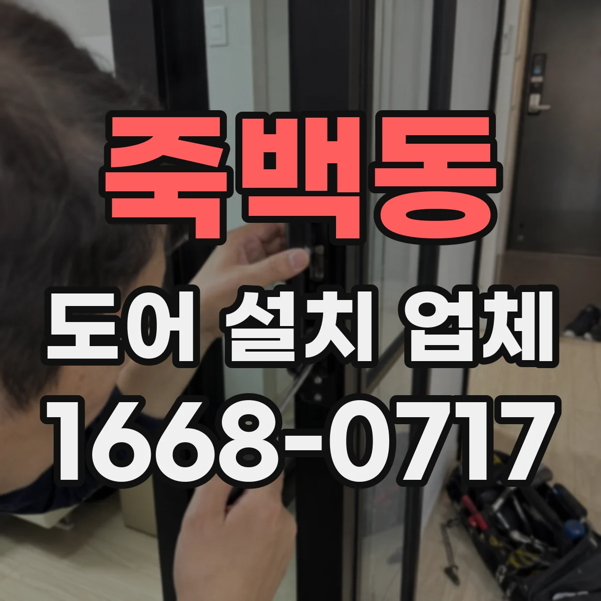 죽백동 도어 설치 업체