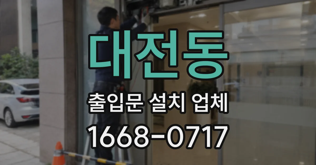 대전동 출입문 설치 업체