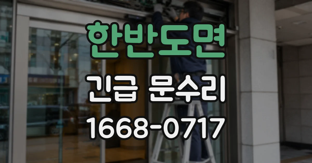 한반도면 긴급 문수리