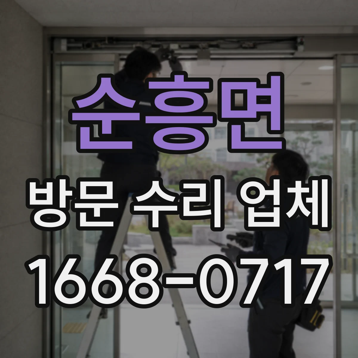 순흥면 방문 수리 업체
