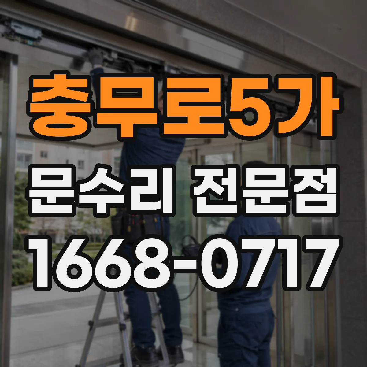 충무로5가 문수리 전문점
