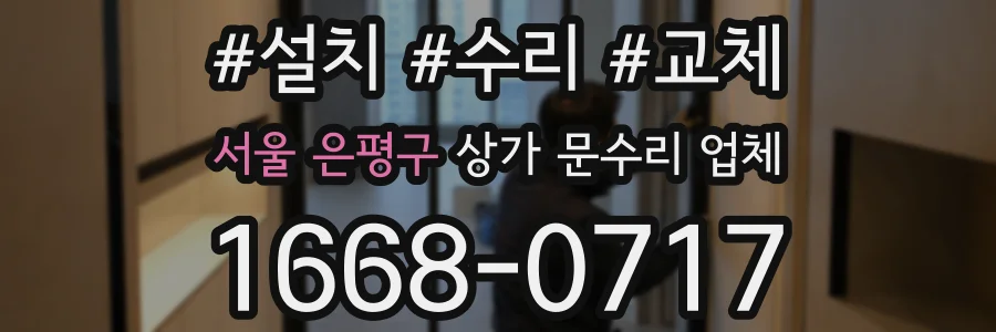 서울 은평구 상가 문수리 업체