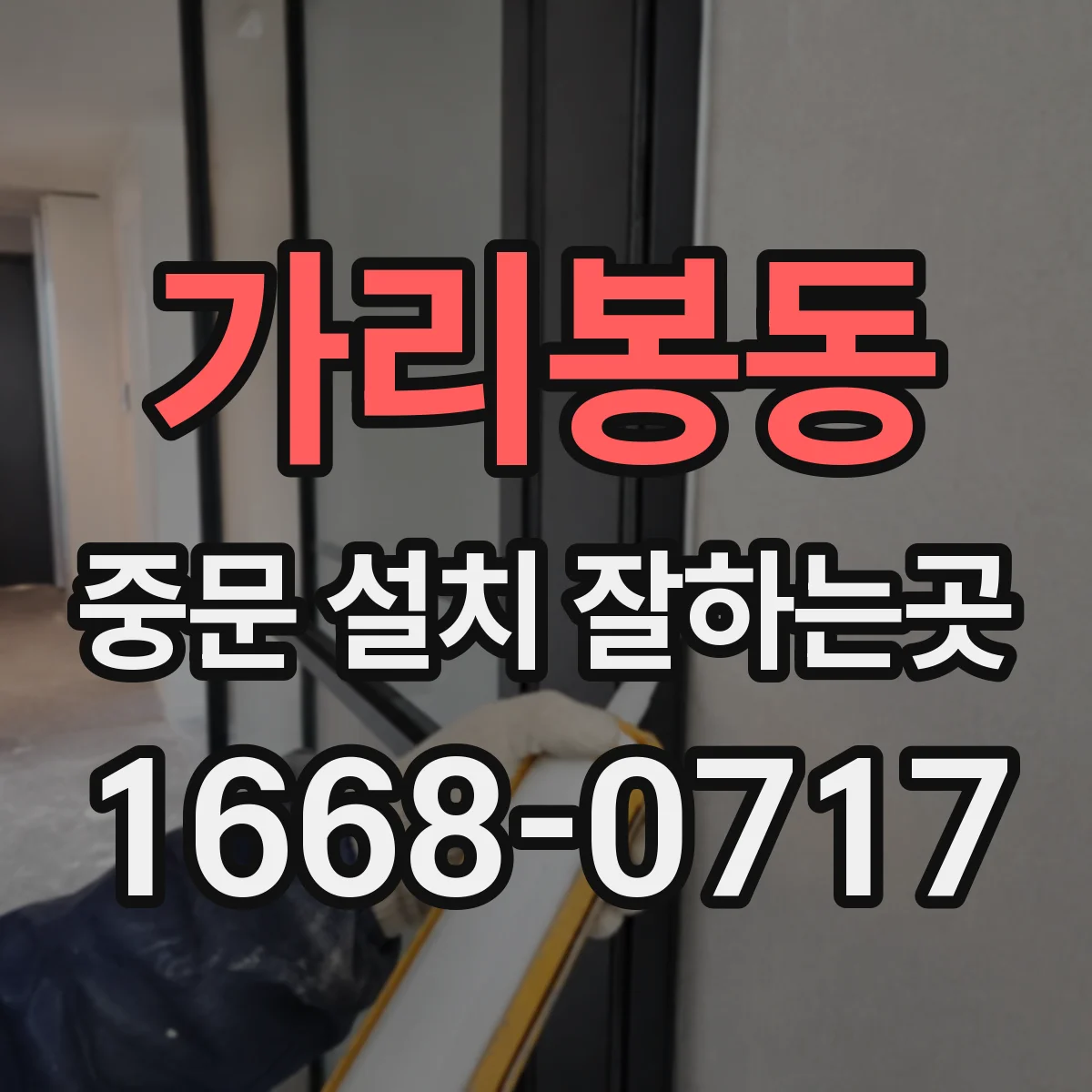 가리봉동 중문 설치 잘하는곳