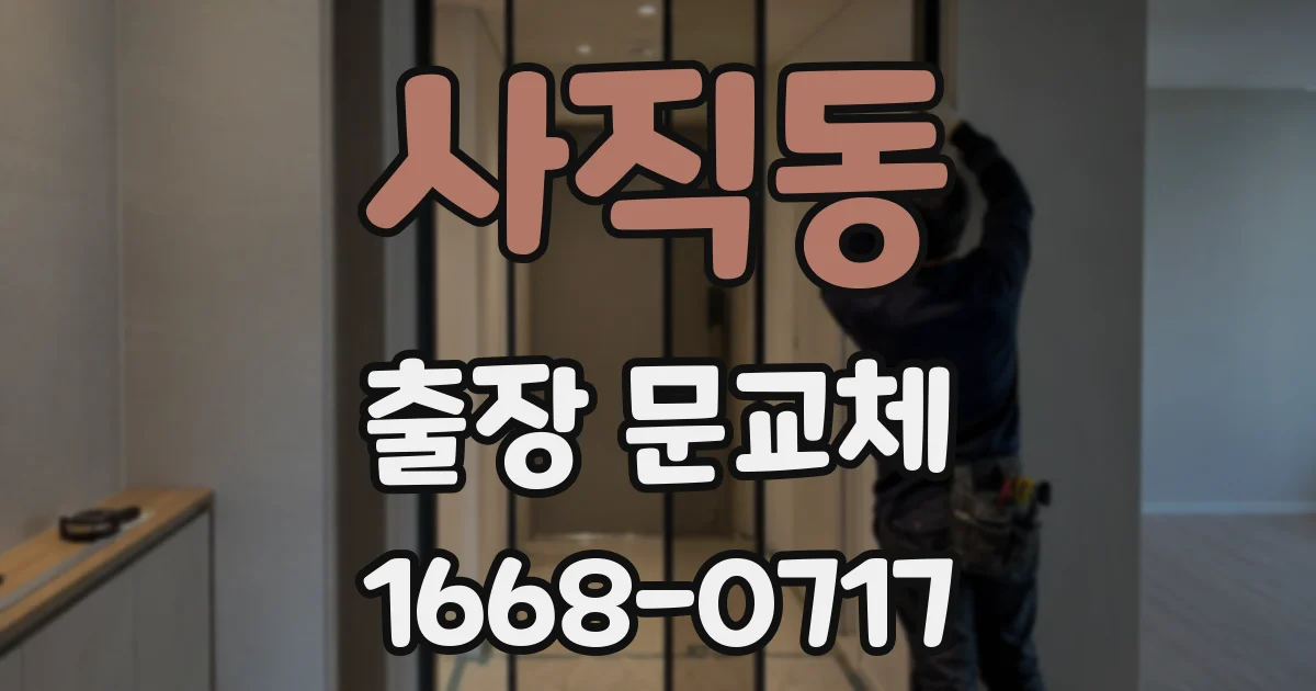 사직동 출장 문교체