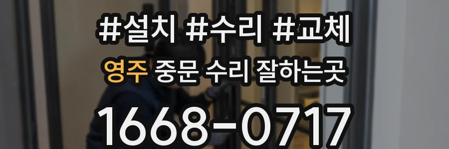 영주 중문 수리 잘하는곳