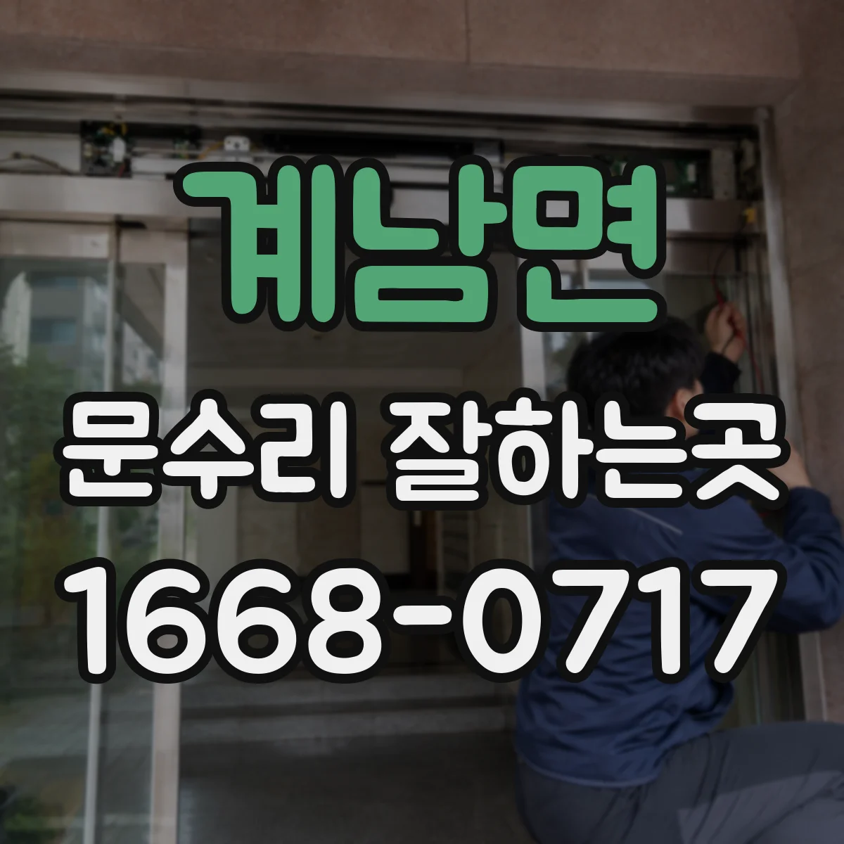 계남면 문수리 잘하는곳