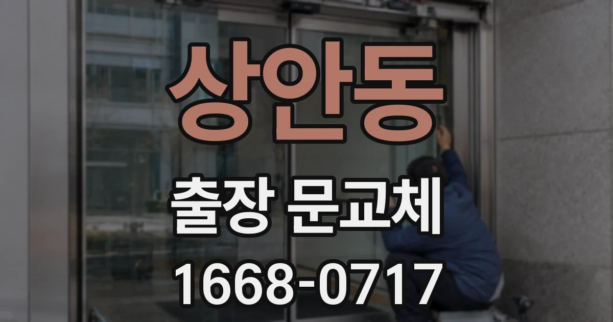 상안동 출장 문교체