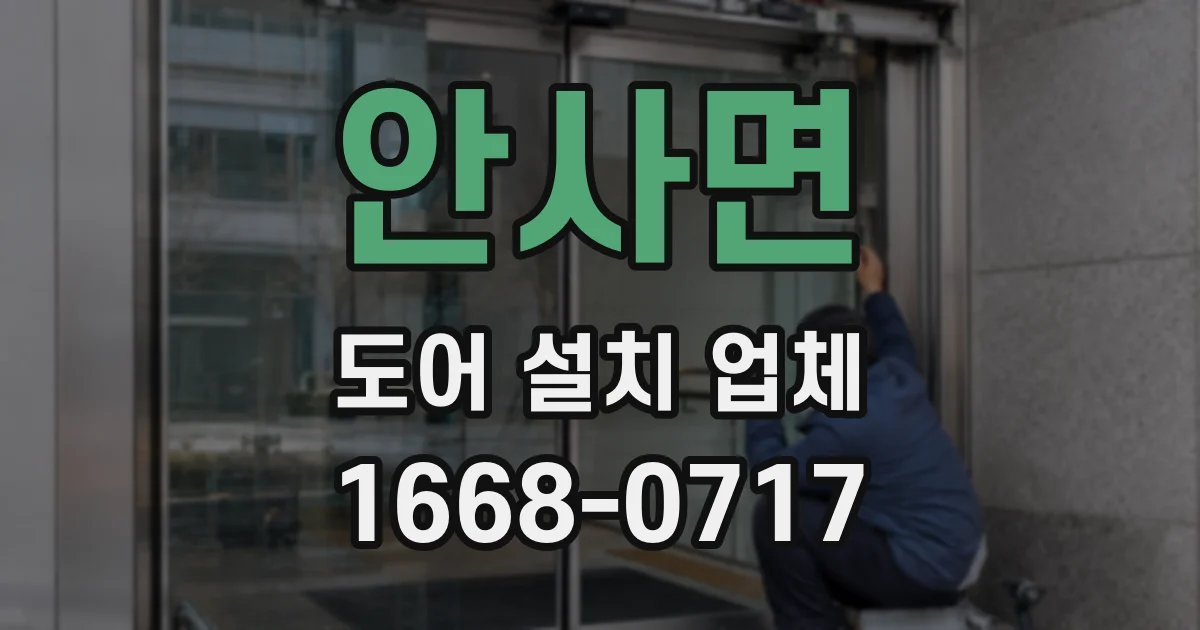 안사면 도어 설치 업체