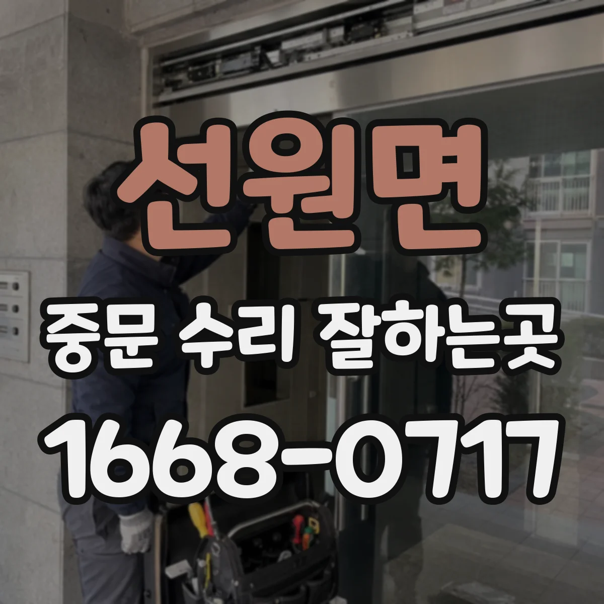선원면 중문 수리 잘하는곳
