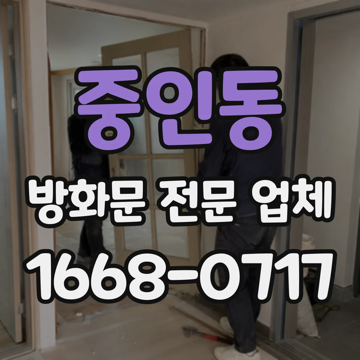 중인동 방화문 전문 업체