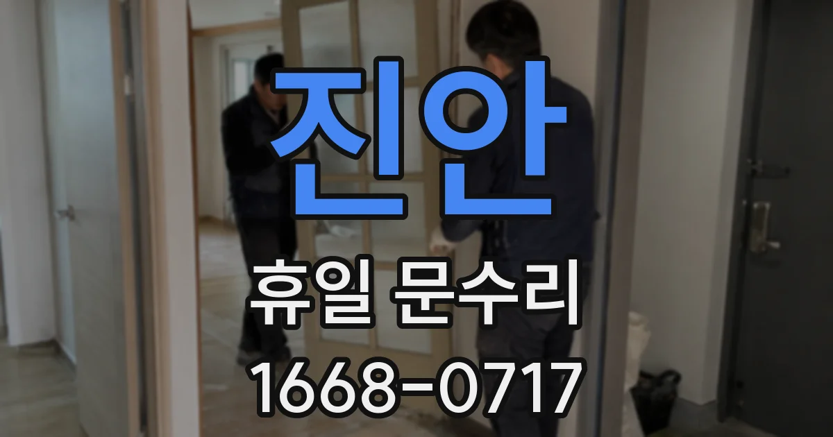 진안 휴일 문수리