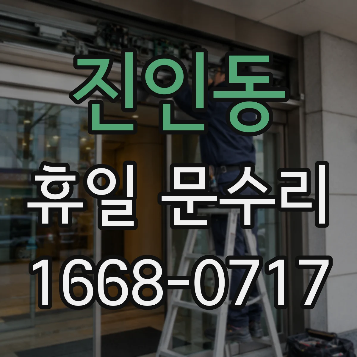 진인동 휴일 문수리