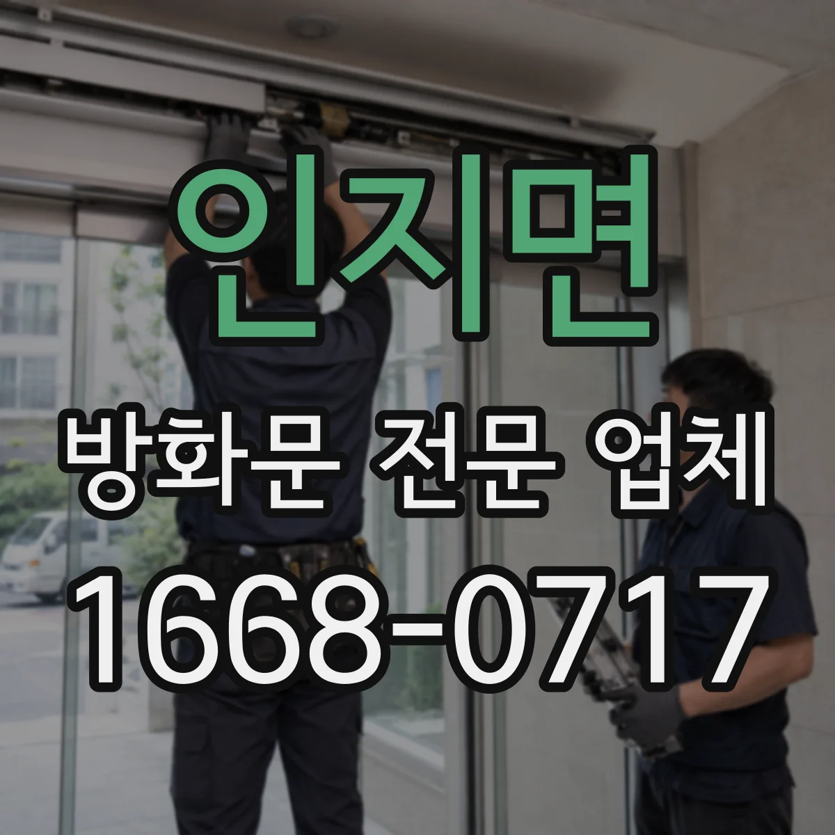 인지면 방화문 전문 업체