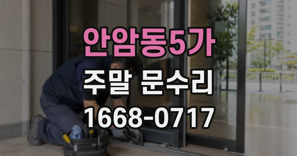 안암동5가 주말 문수리