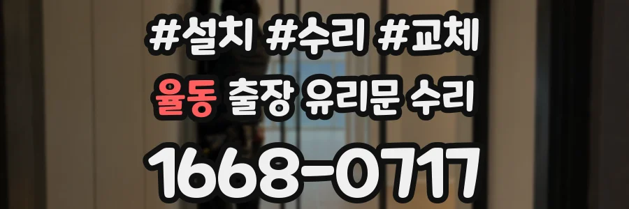율동 출장 유리문 수리