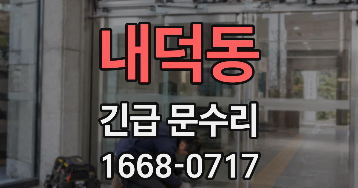 내덕동 긴급 문수리