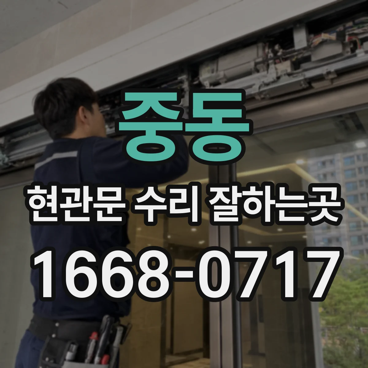 중동 현관문 수리 잘하는곳