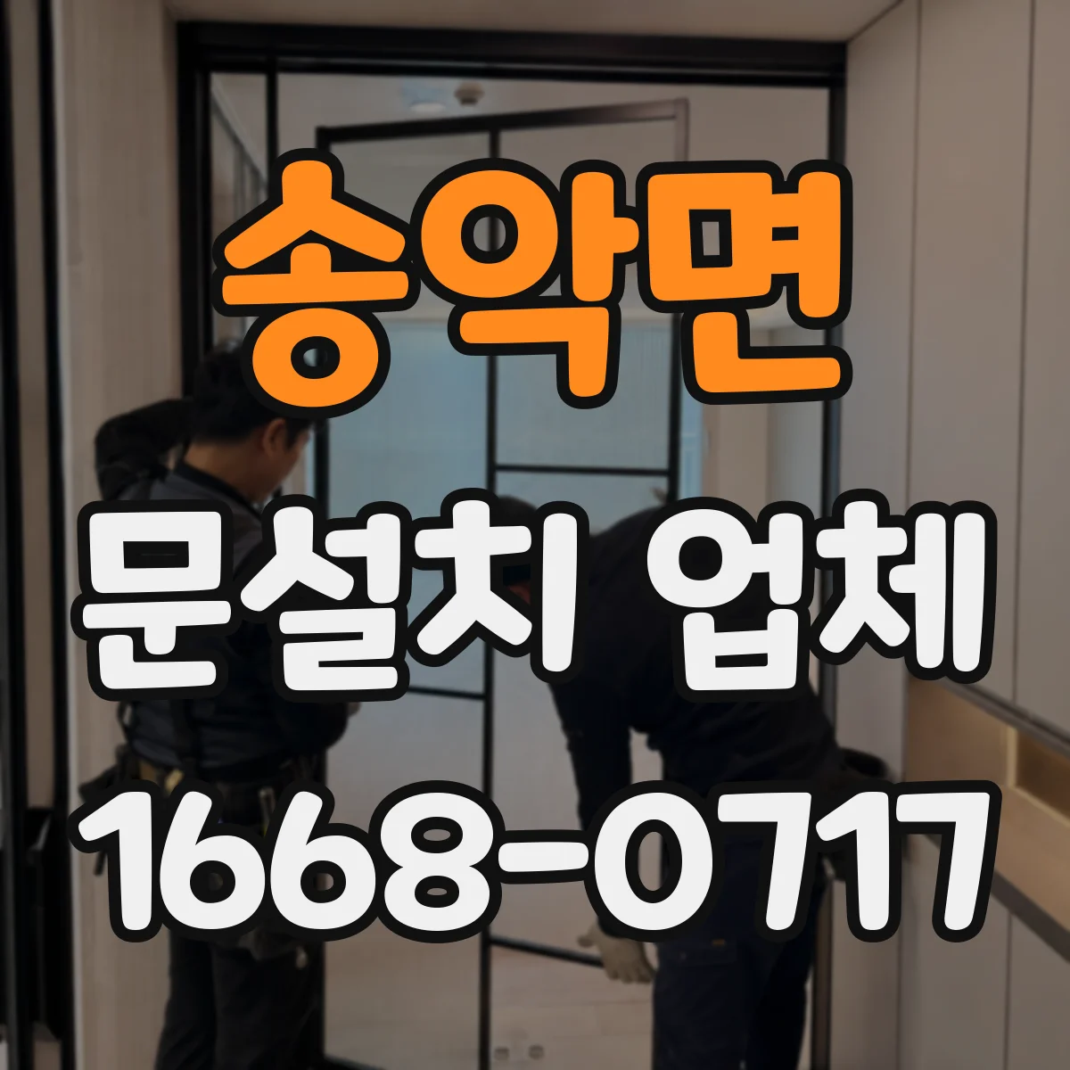 송악면 문설치 업체