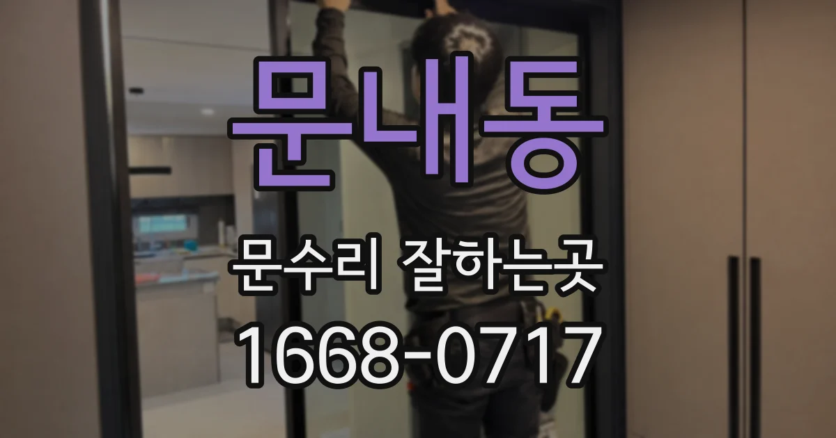문내동 문수리 잘하는곳