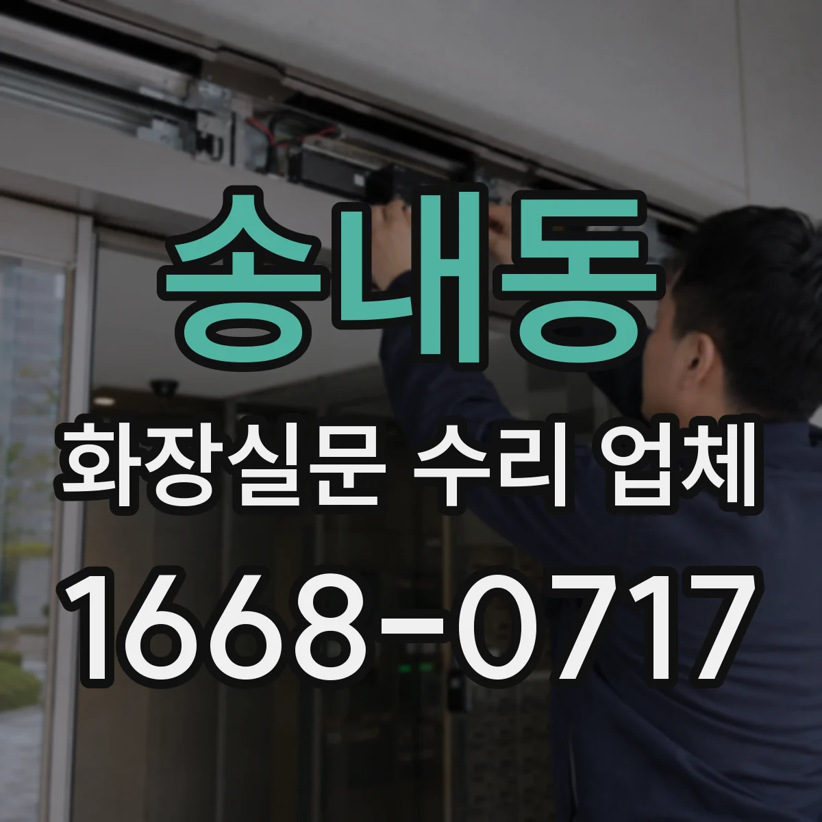 송내동 화장실문 수리 업체