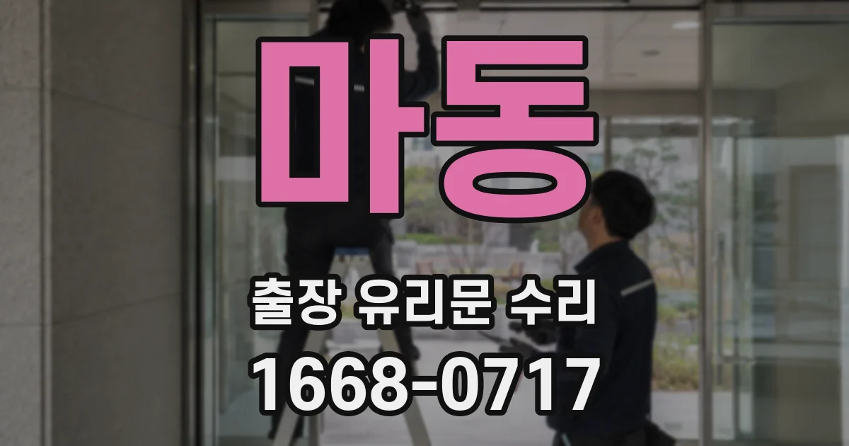 마동 출장 유리문 수리