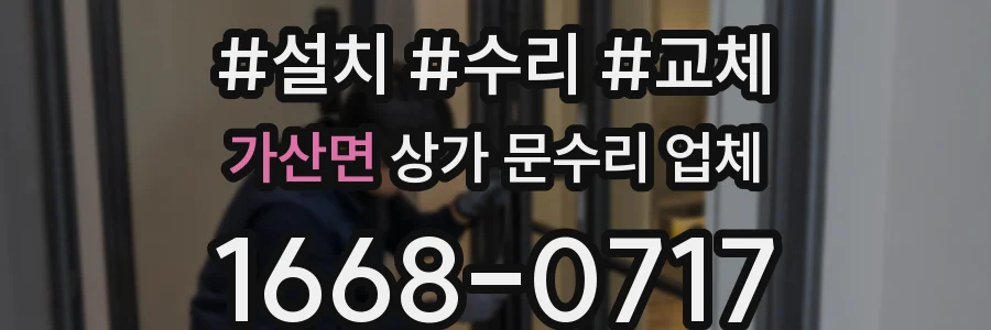 가산면 상가 문수리 업체