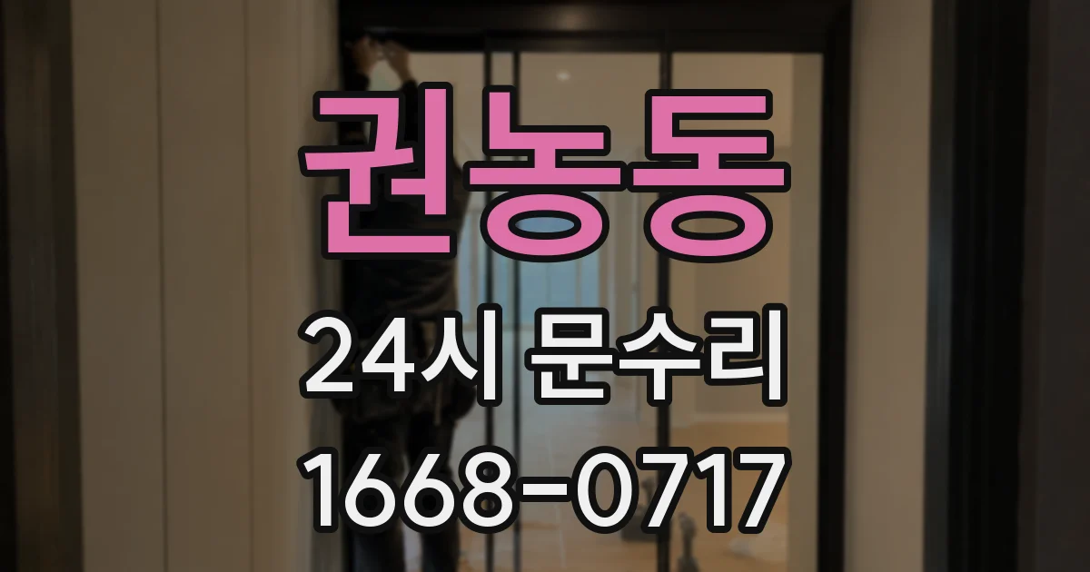 권농동 24시 문수리