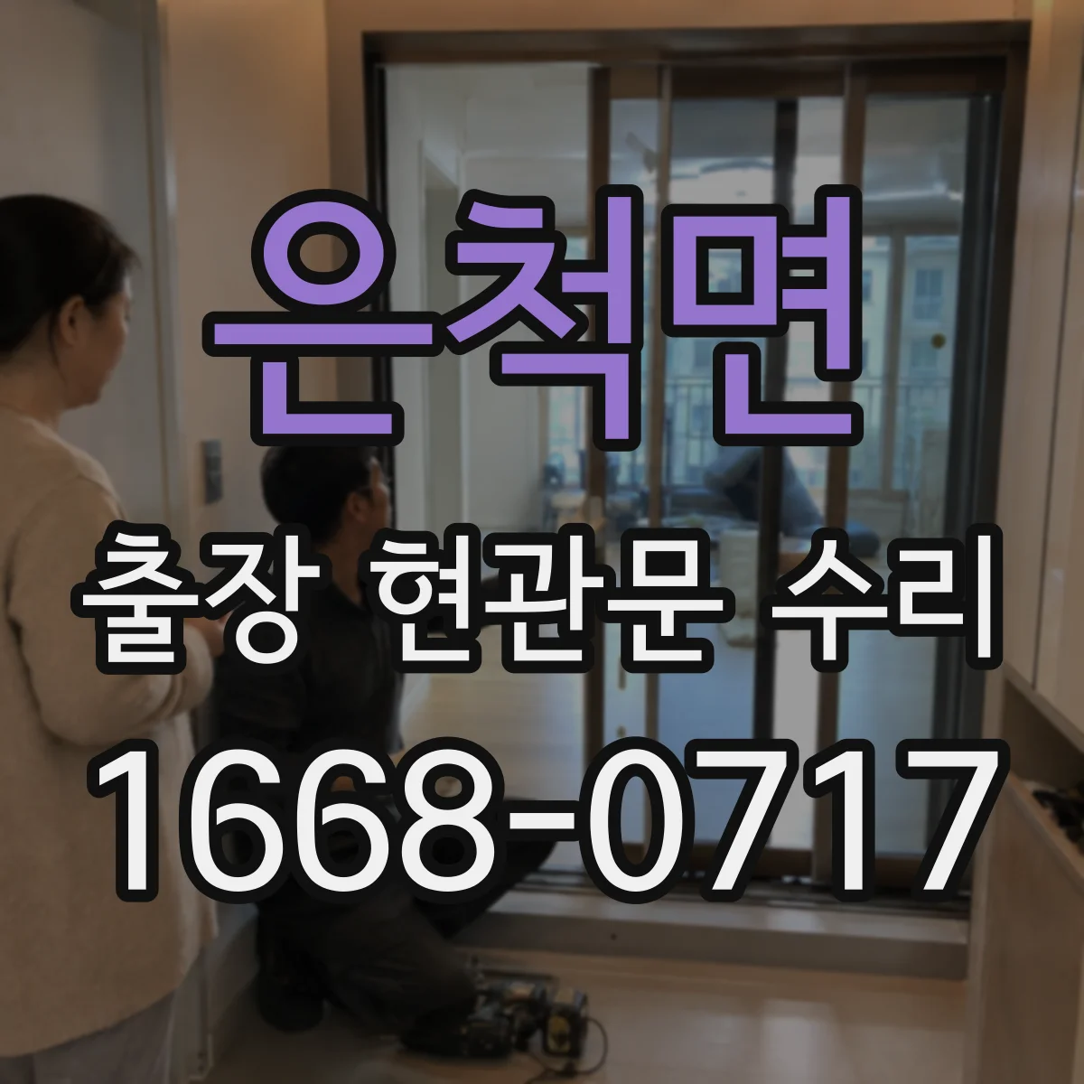 은척면 출장 현관문 수리 야간 긴급 출동 전 준비물과 조치