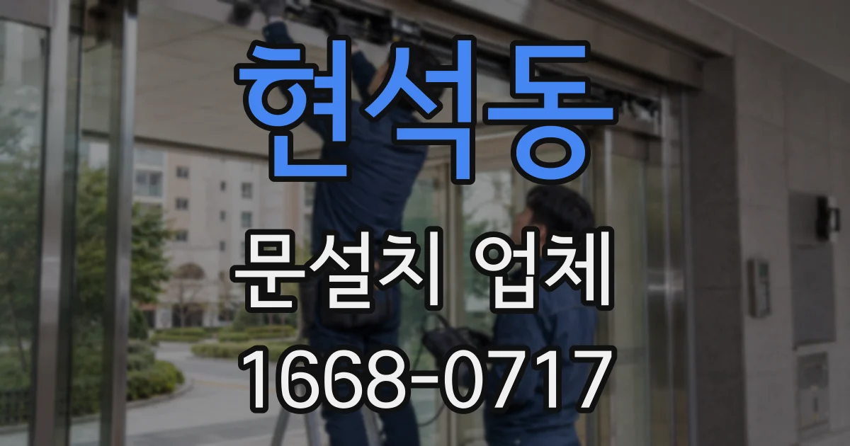 현석동 문설치 업체