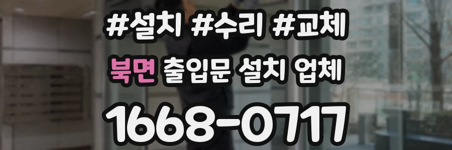 북면 출입문 설치 업체