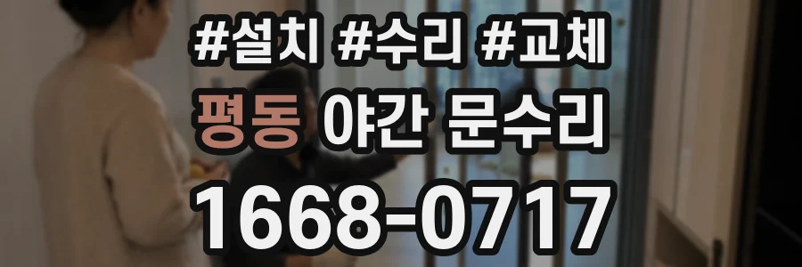 평동 야간 문수리
