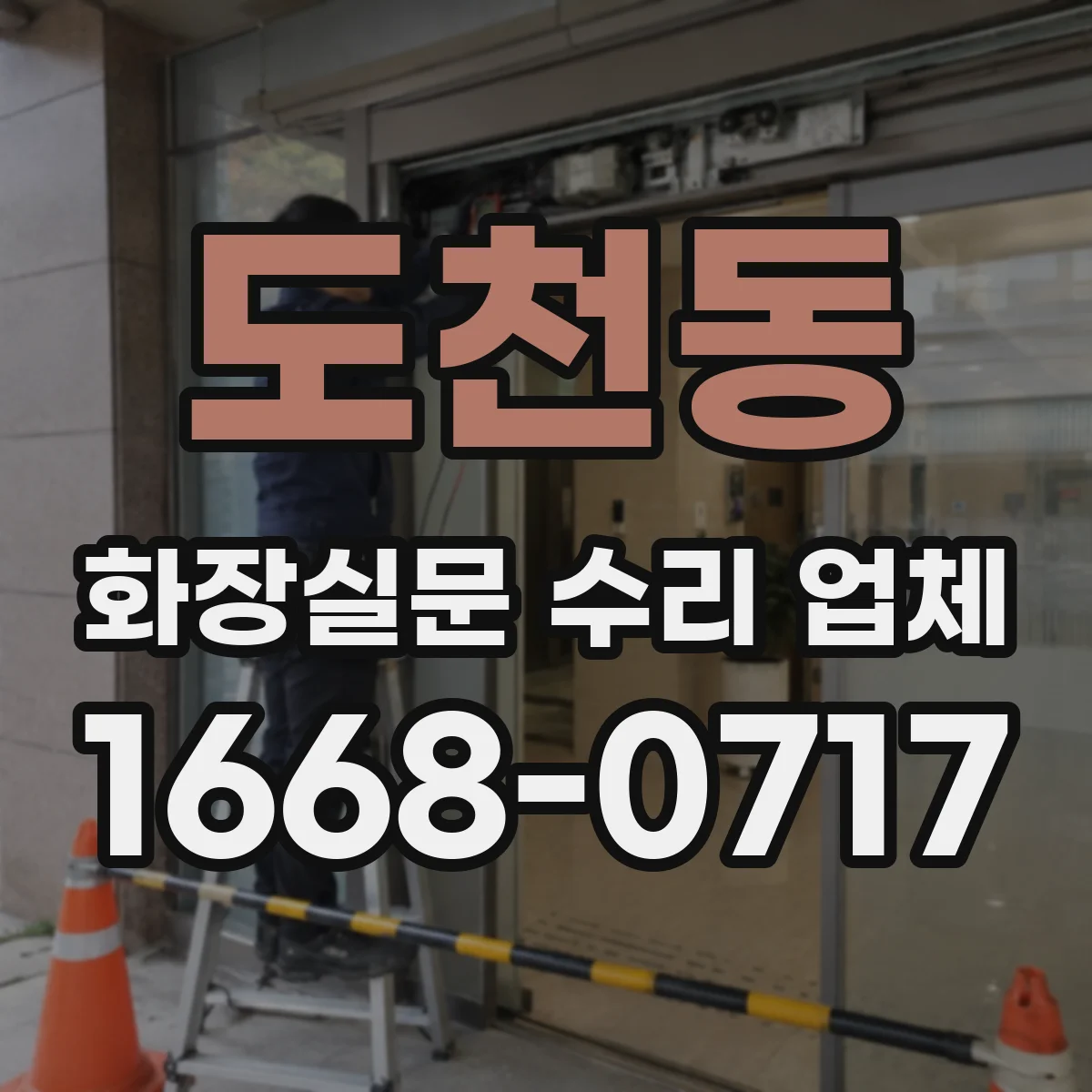 도천동 화장실문 수리 업체
