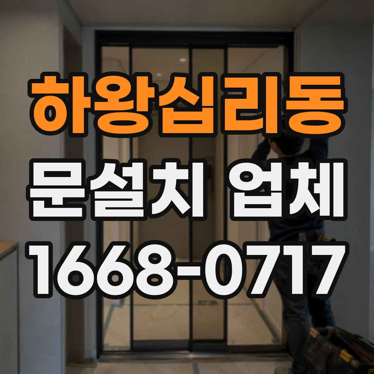 하왕십리동 문설치 업체 단차 보정 시공 전 체크해야 할 요소