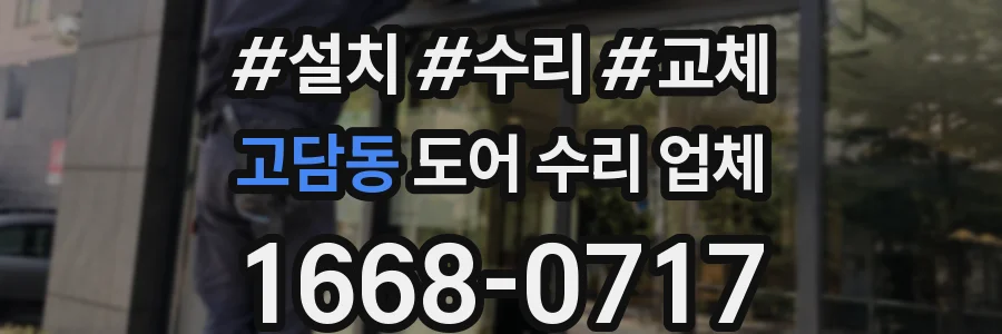 고담동 도어 수리 업체