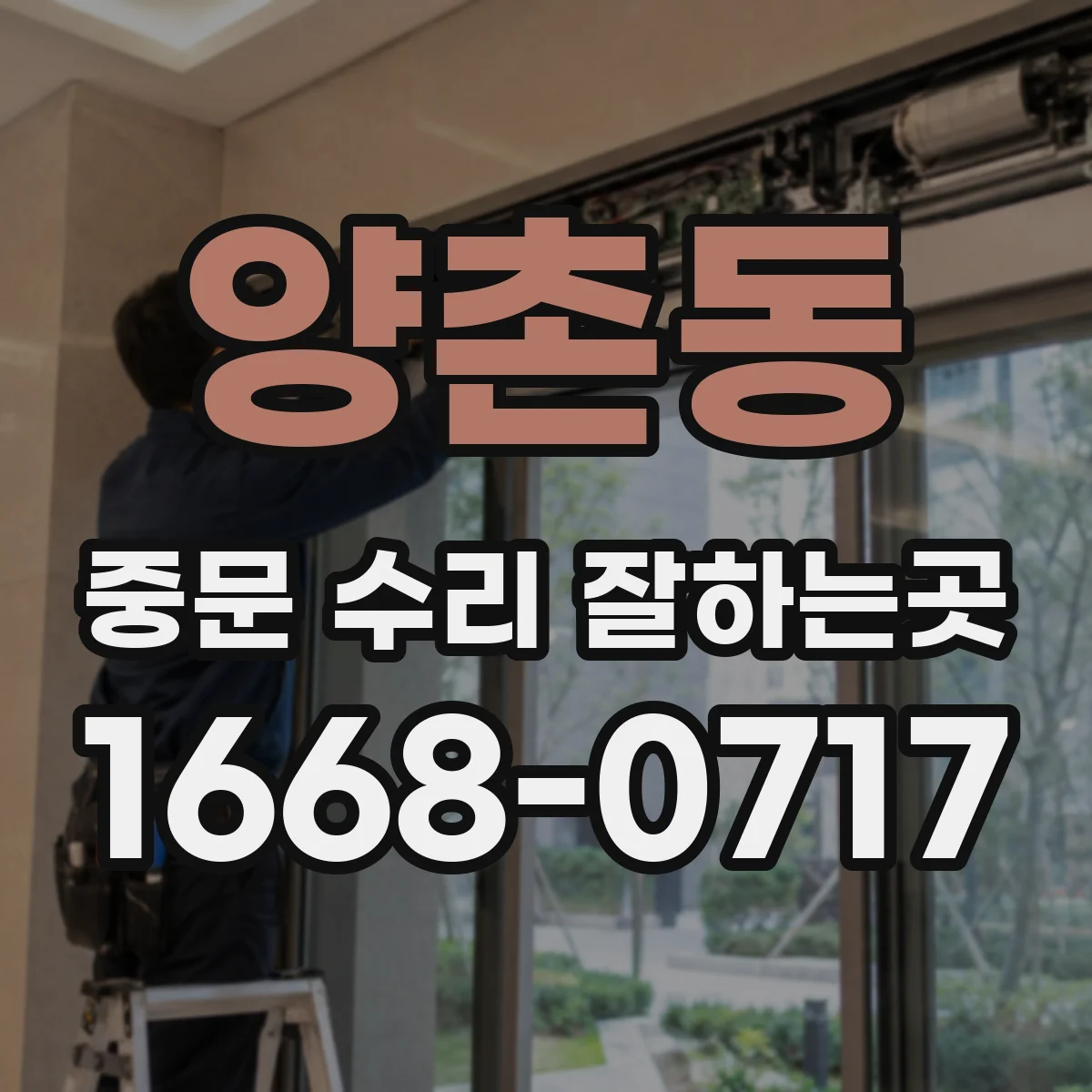 양촌동 중문 수리 잘하는곳