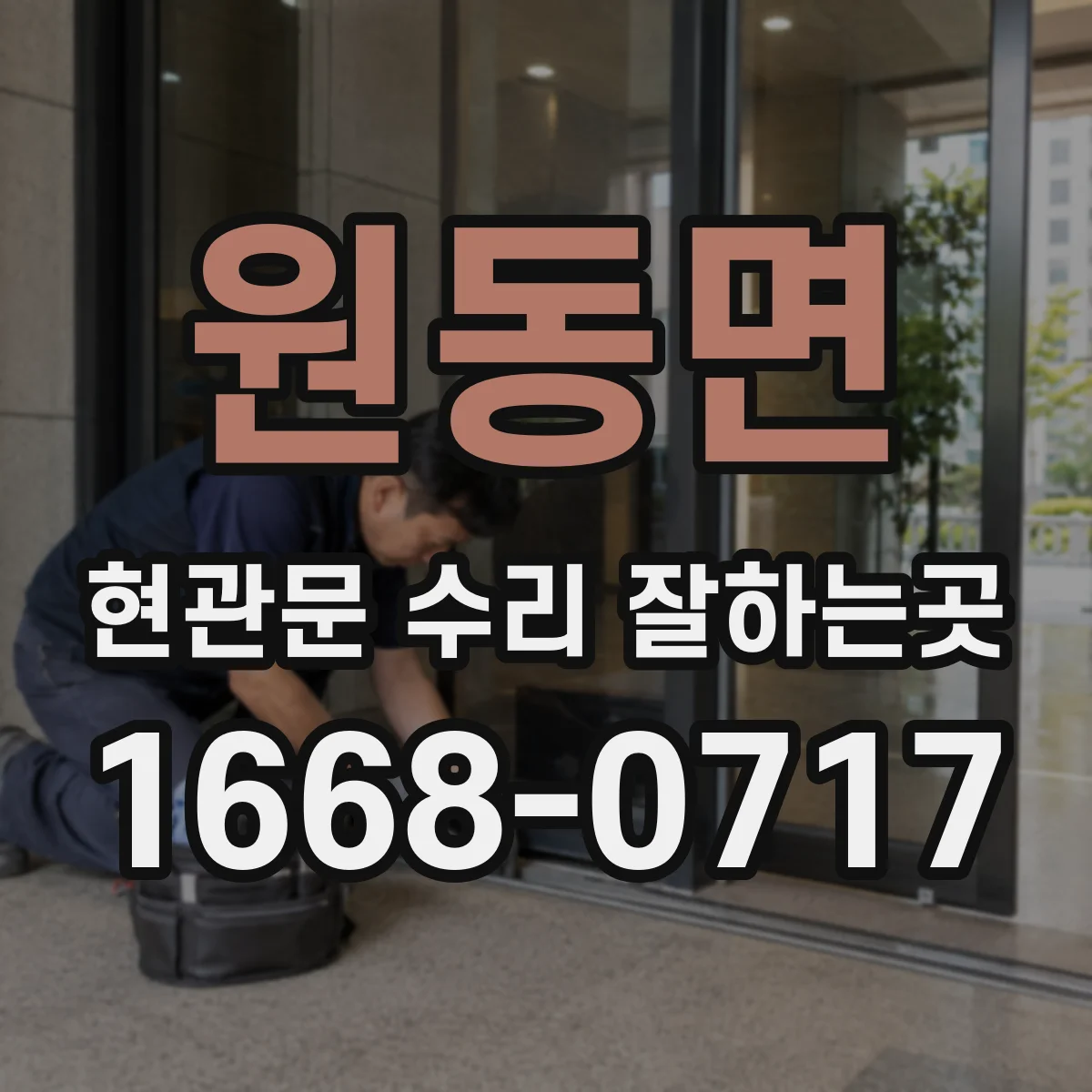 원동면 현관문 수리 잘하는곳