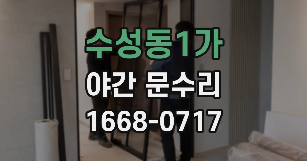 수성동1가 야간 문수리