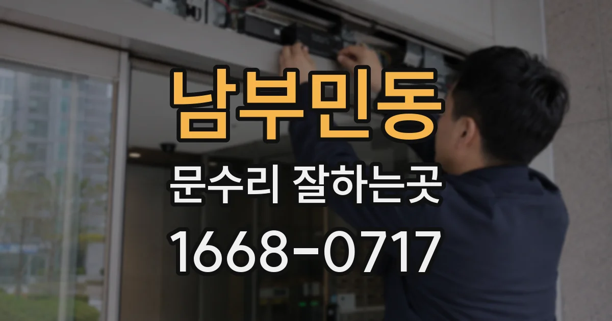남부민동 문수리 잘하는곳