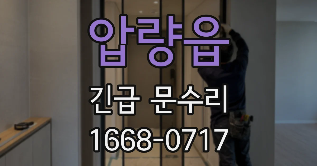 압량읍 긴급 문수리