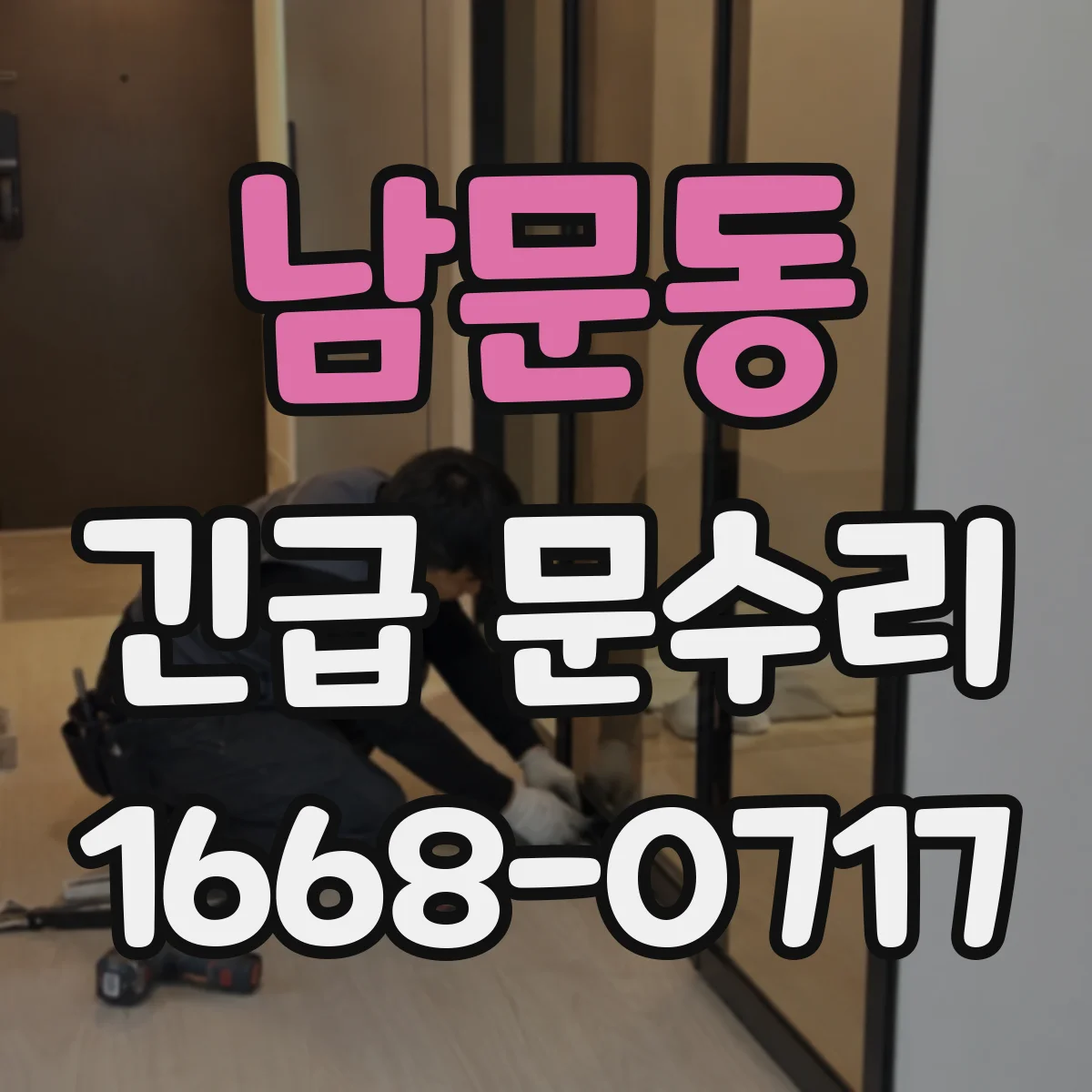 남문동 긴급 문수리
