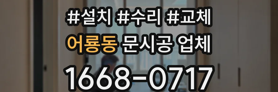 어룡동 문시공 업체