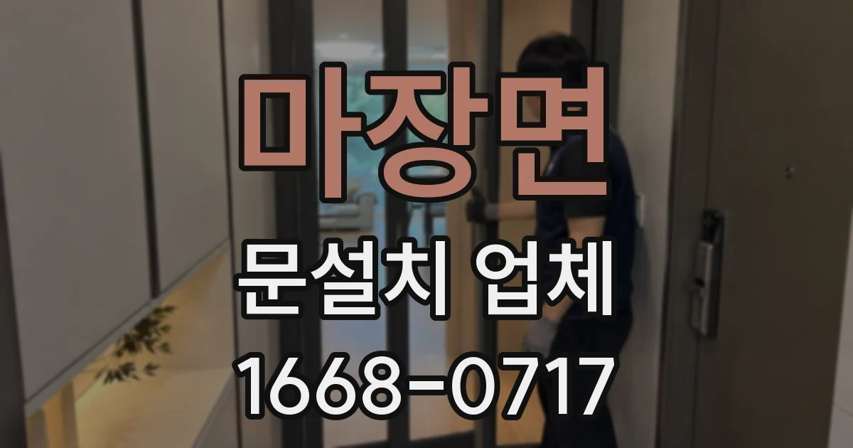 마장면 문설치 업체