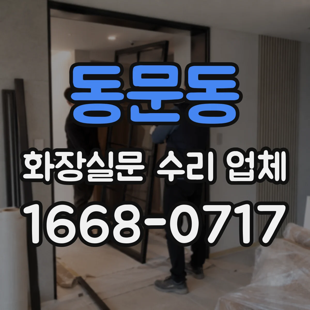 동문동 화장실문 수리 업체