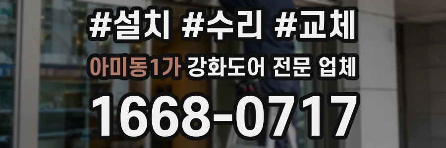 아미동1가 강화도어 전문 업체